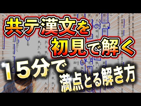 【本番までに見て】共通テスト漢文「15分で満点」とる思考法を初見で解説！【共通テスト漢文 令和4年度 6月模試の手元解説】