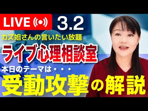 3.2 ライブ心理相談室　隠された悪意と敵意「受動攻撃」の動画への質問に回答していきます