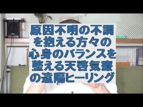 原因不明の不調を抱える方々の心身のバランスを整える天啓気療の遠隔ヒーリング