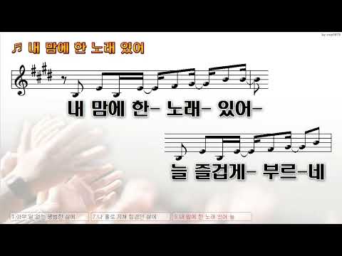 [악보&찬양]  '내 맘에 한 노래 있어'  (장진숙 曲,히즈윌 feat, 정향란)