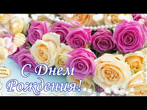 Роскошное Поздравление С Днем Рождения!Говорящая открытка C ДНЕМ РОЖДЕНИЯ!Музыкальная Видео Открытка