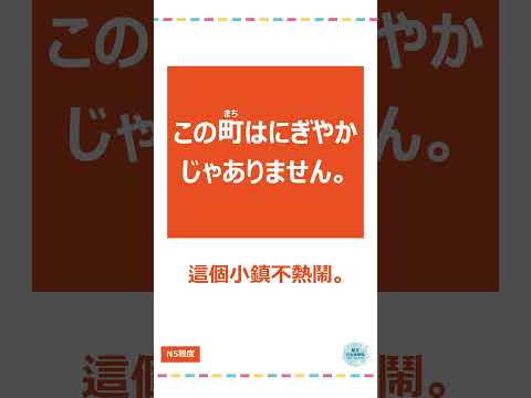 「にぎやか」#十秒鐘學日文 #日語 #n3 #n4  #n5 #日文 #日本 #日語學習