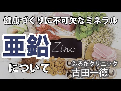 健康づくりに不可欠なミネラル「亜鉛」について〜ふるたクリニック・古田一徳