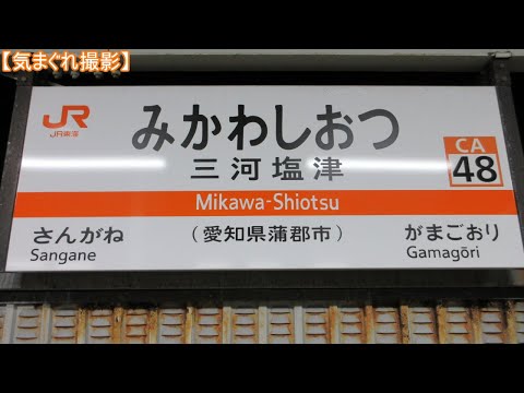 【気まぐれ撮影2024】三河塩津駅