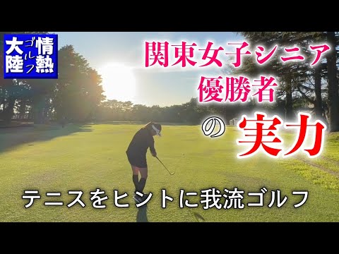 関東で一番上手い❗️女子シニアゴルファー🏌️‍♀️ゴルフ侍出場、規格外なおばさん目指してます【情熱ゴルフ大陸】