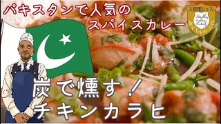 炭で燻す！チキンカラヒ｜パキスタンカレー｜スパイスカレー｜パキスタン大使館シェフ直伝レシピ｜大使館レシピ16｜Pakistan Cuisine｜CHICKEN KARAHI