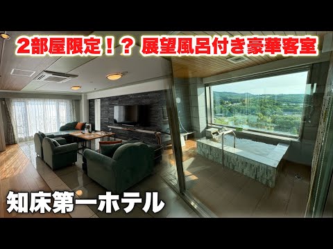 2部屋限定！？室内展望風呂と豪華夕食で贅沢な時間｜ホテル支配人さんのサプライズに感動…！【知床第一ホテル】