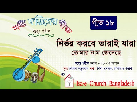 নির্ভর করবে তারাই যারা  | Nirvor korbe tarai jara | জবুর শরীফ | Psalm song |  ঈসায়ী গান