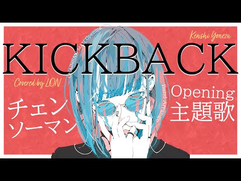 KICKBACK - Kenshi Yonezu / covered by LON（CHAINSAWMAN OPENING）