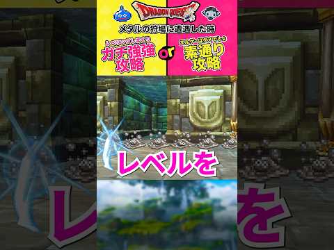 【ドラクエ／2択】ヌルゲークリアかギリギリクリアか... #ドラクエ #shorts