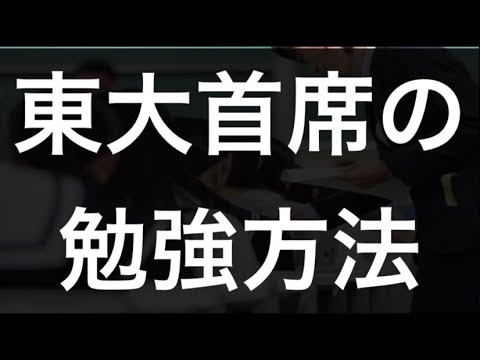 東大首席の「7回読み勉強法」が効率良すぎて偏差値爆上がりです。#受験 #勉強モチベーション #勉強法 #京都大学