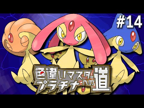 色違いマスターへの道【ポケモンプラチナ】#14｜ナギサシティ編