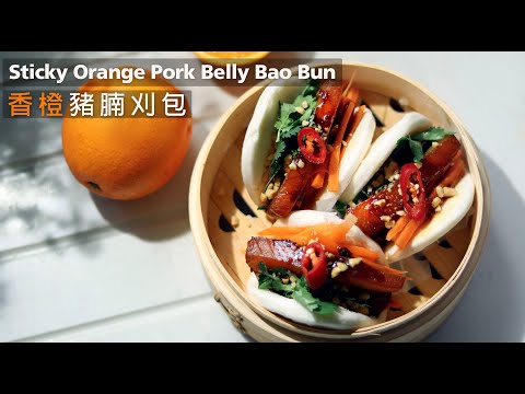 【香橙豬腩刈包】滷出美味豬腩要訣  ｜Sticky Orange Pork Belly Bao | How to make the BEST Baised Pork Belly