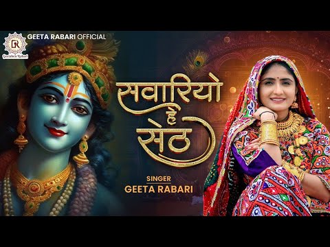 Geeta Rabari - Savariyo Hai Seth (सवारियों हे सेठ) || Janmashtami Spacial New Song 2023 || HD Video