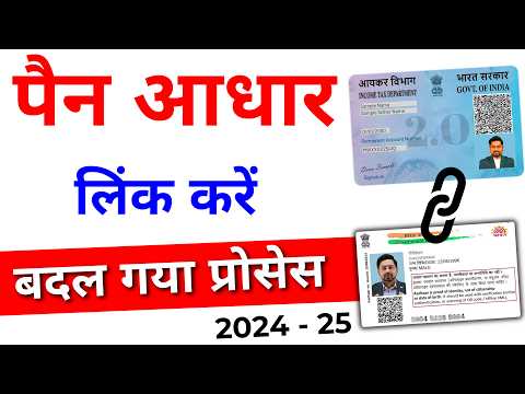 How to Link Pan Card to Aadhar Card | Pan Aadhaar link Online | PAN Card Aadhar Card Link 2024-25