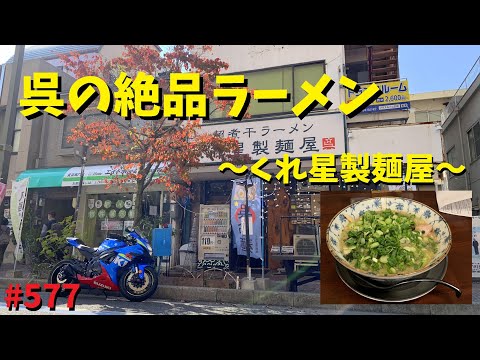 JR呉駅前でラーメン食べたりイベント行ったり_くれ星製麺屋_577@GSX-R600(L6)モトブログ(MotoVlog)広島