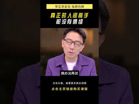 真正的人间高手都没有情绪 #情绪 #情绪管理 #顾均辉