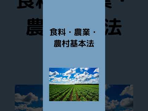 #条文読み上げ #法律 #法務 #農業