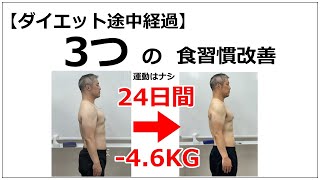 【40代ダイエット】運動なし。1ヶ月弱でマイナス4.6KG減量した3つの食習慣改善