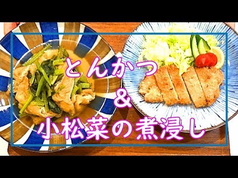 【料理動画＃48】とんかつ＆小松菜の煮浸し　じわじわ揚げて柔らか～^^　冷凍した小松菜を使って煮浸しもオススメ♪