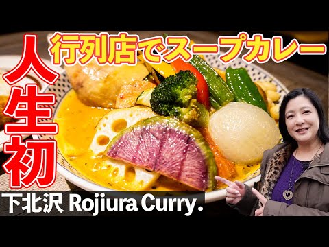 【初体験Vlog】連日行列のスープカレー屋さんで「人生初」の一皿をいただきました！【Rojiura Curry SAMURAI.下北沢店】