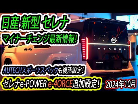 日産 新型 セレナ マイナーチェンジ最新情報！セレナe-POWER e-4ORCE追加設定！AUTECHスポーツスペックも復活設定！新カラー&価格ダウン!