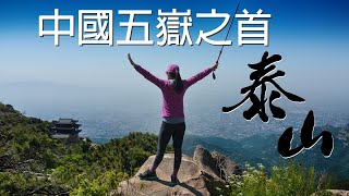 東岳泰山2023|中國山東省泰安市|中國五嶽之首|自助旅遊