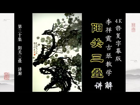 第三十集 《阳关三叠》讲解【4K修复字幕版】李祥霆古琴教学