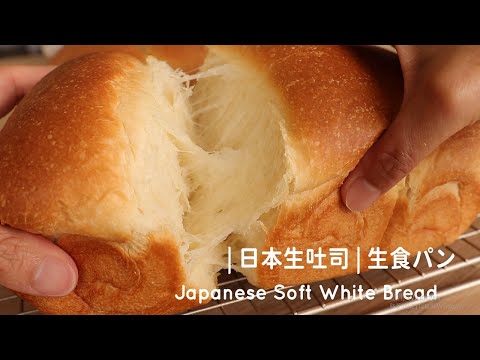 Japanese Soft White Bread 日本人氣「生吐司」生食パン。鬆軟拉絲、吐司邊也輕薄超好吃! | 俏媽咪潔思米