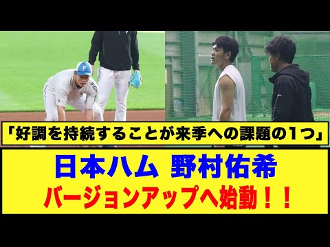 【日本ハム】野村佑希「バージョンアップへ始動！！」