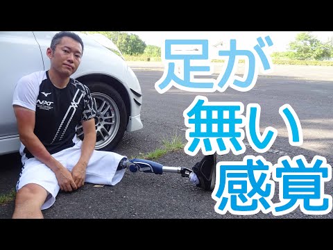 足が無い感覚について話します。【義足YouTuber】