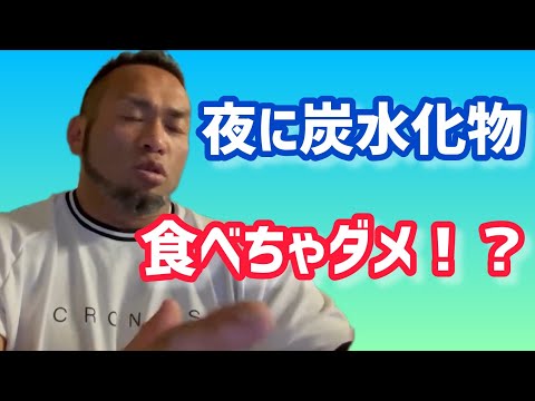 夜に炭水化物を食べると太るの？ 【切り抜き】Hidetada Yamagishi