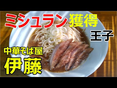 Dried small sardines ramen "Ito" published in Michelin, Kita-ku, Tokyo