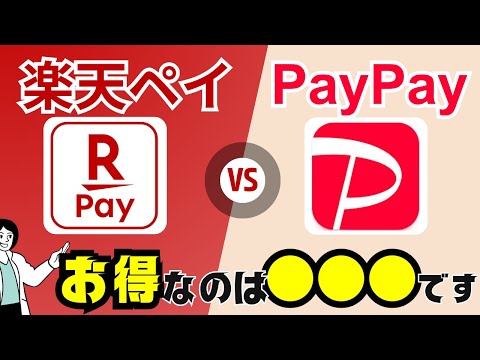 【2024年版】楽天ペイとPayPayはどっちが「お得」で「便利」か比較！状況別の最適な使い分けポイントを解説！