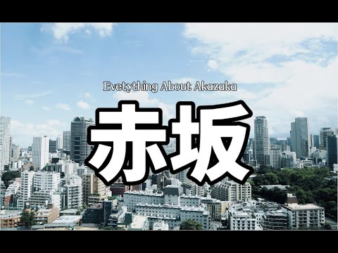 港區赤阪｜居住在赤阪的生活體驗｜優勢與劣勢｜社長聚集地｜3A地區｜純幹貨｜日本生活