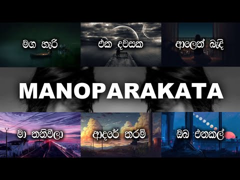 Manoparakata Sinhala Relax Cover Songs Collection | මනෝපාරකට