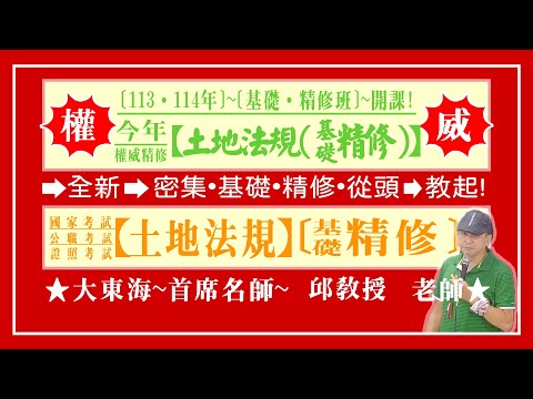 ★【大東海】→［土地法規］→［基礎．精修班］→［新班開課］→［大東海（領袖名師）］→「邱教授」教授！