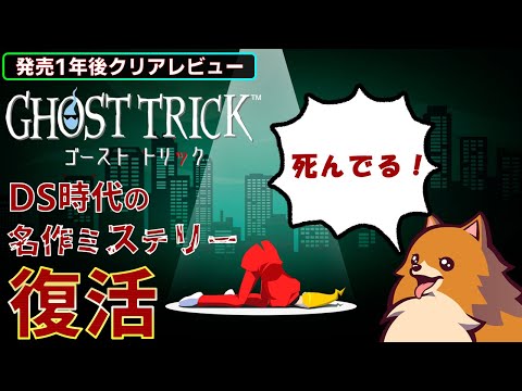 【2024年クリアレビュー】ゴーストトリックは何年経っても面白い【Switch/PS4/PS5/Xbox/Steam】