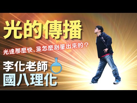 光的傳播 - 國八理化 | 李化老師