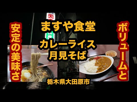 【栃木グルメ】ますや食堂（大田原市）老舗大衆食堂でカレーライス＆月見そばを食べてみた