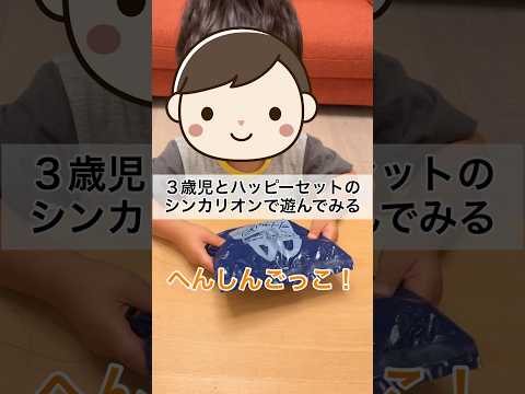 ハッピーセットのシンカリオンで遊ぶ３歳児 #shorts #3歳