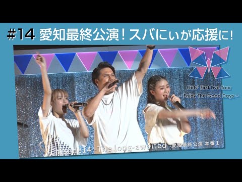 Girls² - 密着ドキュメンタリー「Girls² REVOLUTION Ⅱ」 #14