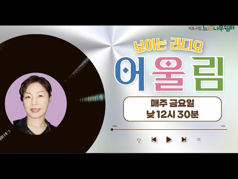 SSN 보이는 라디오 "어울림" | 240913 -방송 (진행: 김경미님) 🎧