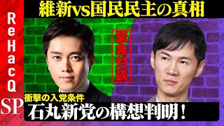 【石丸伸二vs吉村洋文】石丸新党の構想判明！国民民主vs維新…解決策は？【ReHacQ・高橋弘樹】