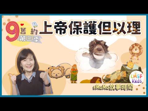 《MuMu故事時間》 | 第三季第9集 上帝保護但以理