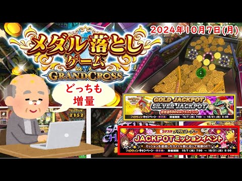 🌟コナステ GRAND CROSS 2024年10月7日(月) 第285回