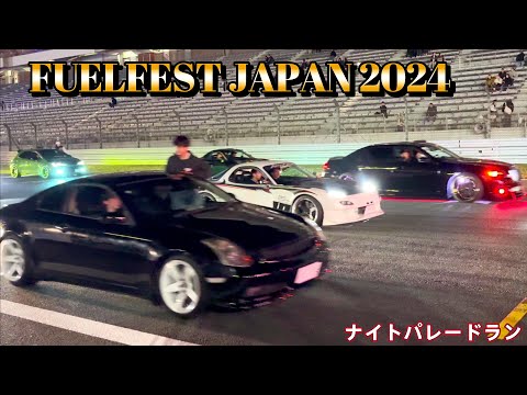 FUELFEST JAPAN 2024 1000台ナイトパレードラン② ワイルドスピード ワイスピ 爆音 空ぶかし　JDM  USDM Fast And The Furious