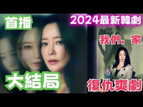 劇愛說2024年金喜善最新復仇爽劇《我們家》全集大結局：揭開家庭成員每個人心理的黑暗一面