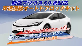 TOYOTA プリウス60系対応 車速連動オートドアロック＆アンサーバックライトキット