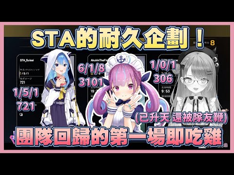 【STA耐久精華ep.1】復出的STA的第一場就直接冠軍！？小狂犬的正常發揮！只有Towa受傷的世界完成了！【湊阿庫婭】【常闇永遠】【星街すいせい】【Vtuber翻譯】